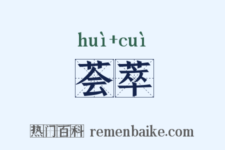 荟萃是什么意思的图片